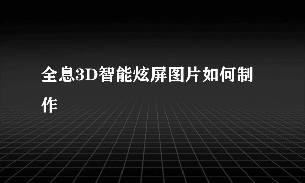 全息3D智能炫屏图片如何制作
