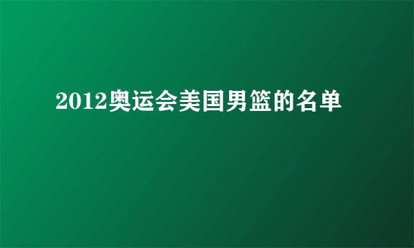 2012奥运会美国男篮的名单