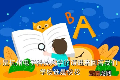 杭州校花小薇，是杭州电子科技大学的请进来回答我们学校谁是校花