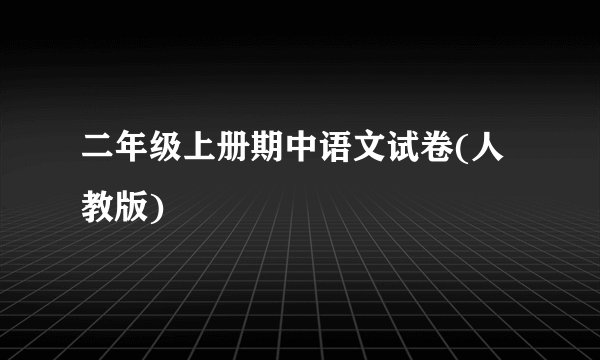 二年级上册期中语文试卷(人教版)