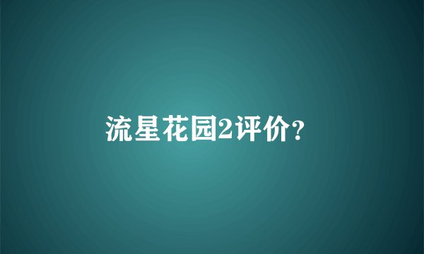 流星花园2评价？