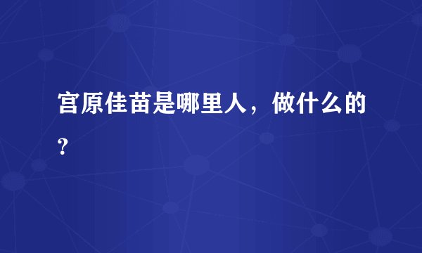 宫原佳苗是哪里人，做什么的？