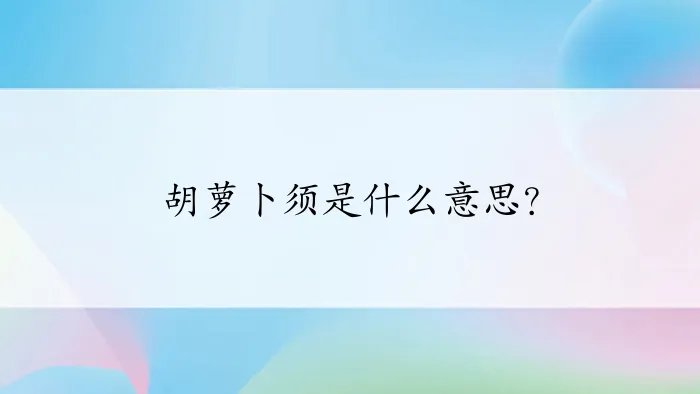 胡萝卜须是什么意思?