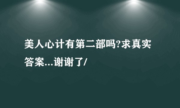 美人心计有第二部吗?求真实答案...谢谢了/