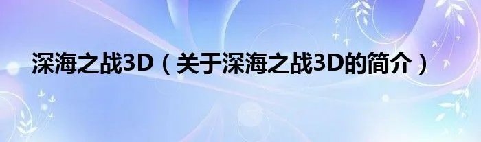 深海之战3D（关于深海之战3D的简介）