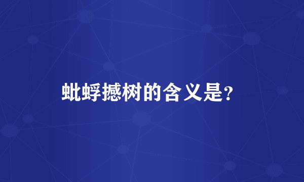 蚍蜉撼树的含义是？