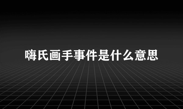 嗨氏画手事件是什么意思