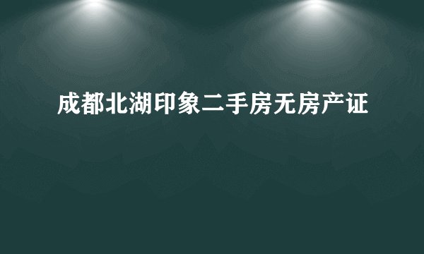 成都北湖印象二手房无房产证