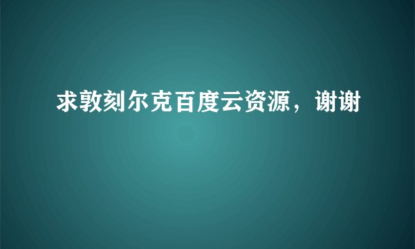 求敦刻尔克百度云资源，谢谢