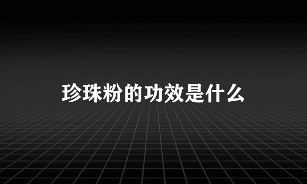 珍珠粉的功效是什么