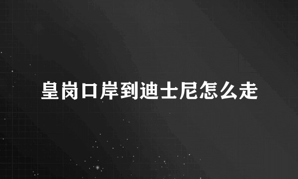 皇岗口岸到迪士尼怎么走