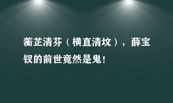 蘅芷清芬（横直清坟），薛宝钗的前世竟然是鬼！