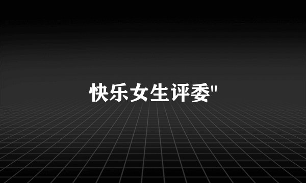 快乐女生评委