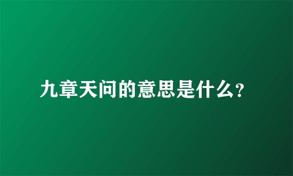 九章天问的意思是什么？