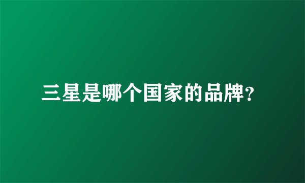 三星是哪个国家的品牌?