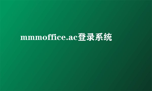 mmmoffice.ac登录系统
