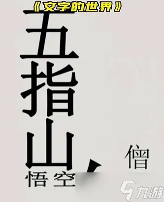 文字的世界拯救悟空怎么过