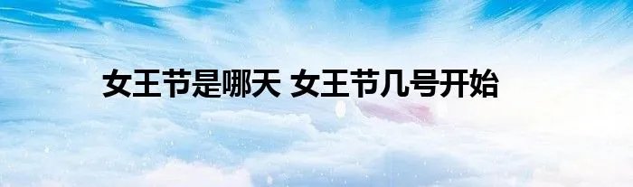 女王节是哪天 女王节几号开始