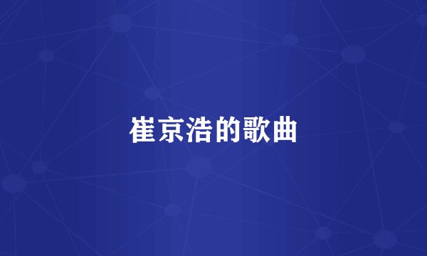 崔京浩的歌曲