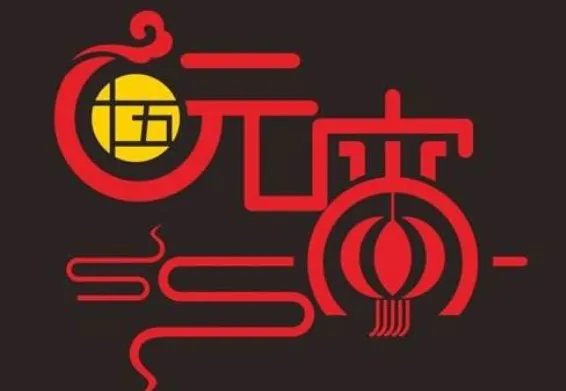 2019元宵节放假是几月几号 2019年元宵节放假吗