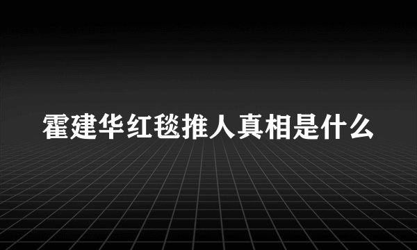 霍建华红毯推人真相是什么