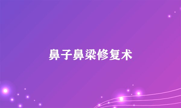 鼻子鼻梁修复术