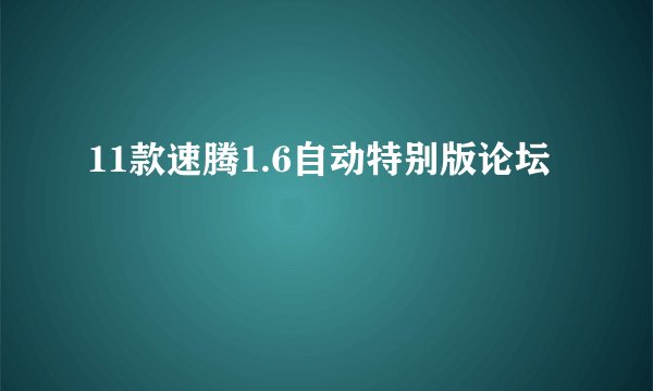 11款速腾1.6自动特别版论坛