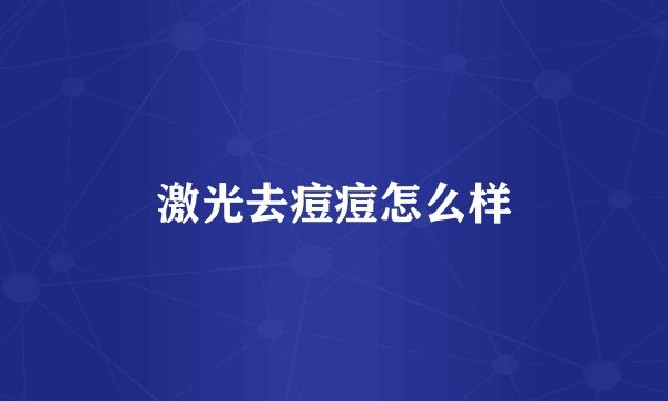 激光去痘痘怎么样