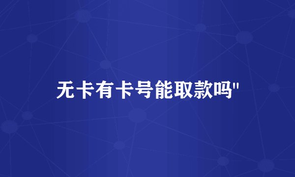 无卡有卡号能取款吗