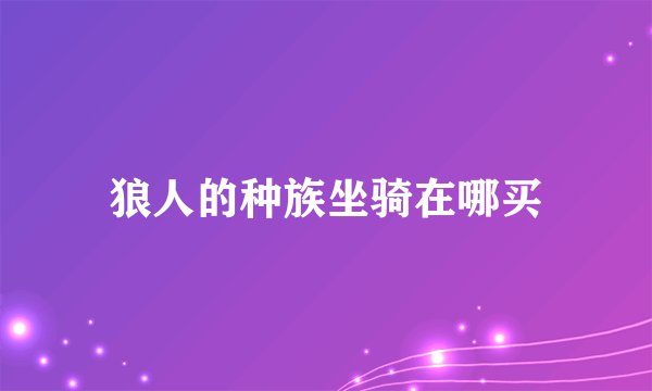 狼人的种族坐骑在哪买