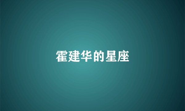 霍建华的星座