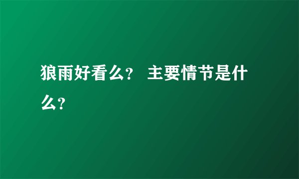 狼雨好看么? 主要情节是什么?