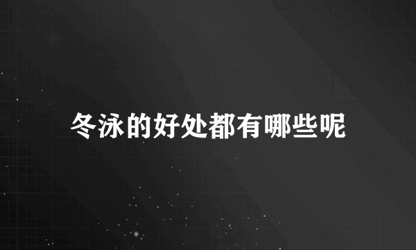冬泳的好处都有哪些呢