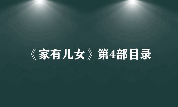 《家有儿女》第4部目录