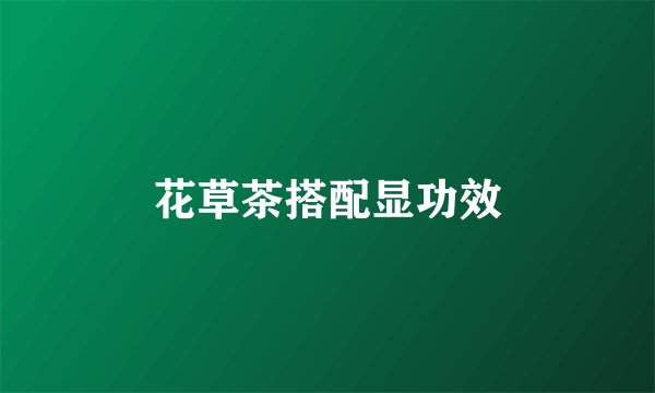 花草茶搭配显功效