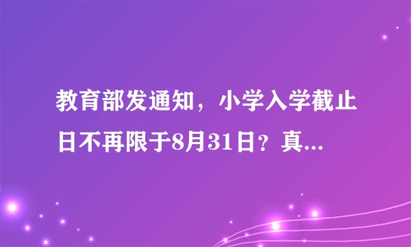 教育部发通知,小学入学截止日不再限于8月31日?真相来了……