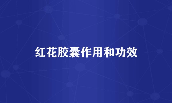 红花胶囊作用和功效