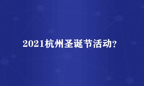 2021杭州圣诞节活动？