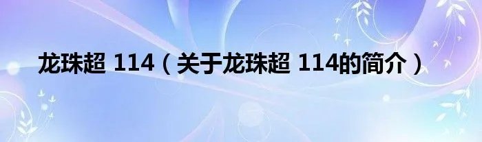 龙珠超 114（关于龙珠超 114的简介）