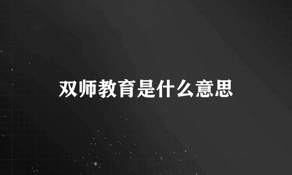 双师教育是什么意思