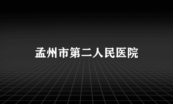 孟州市第二人民医院