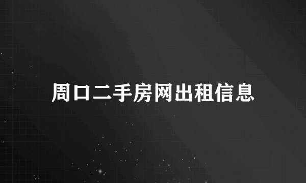 周口二手房网出租信息