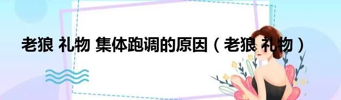 老狼 礼物 集体跑调的原因(老狼 礼物)