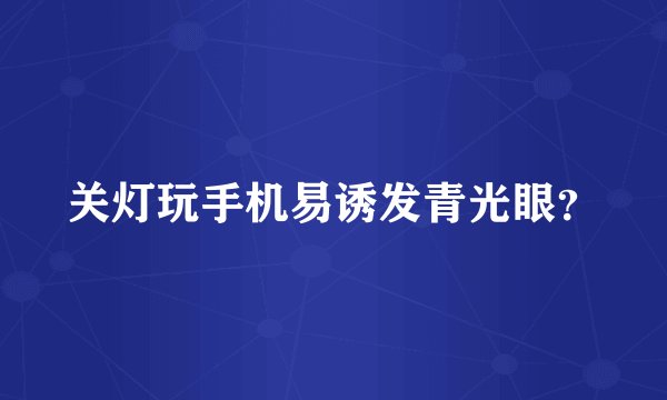 关灯玩手机易诱发青光眼？