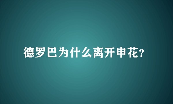 德罗巴为什么离开申花？