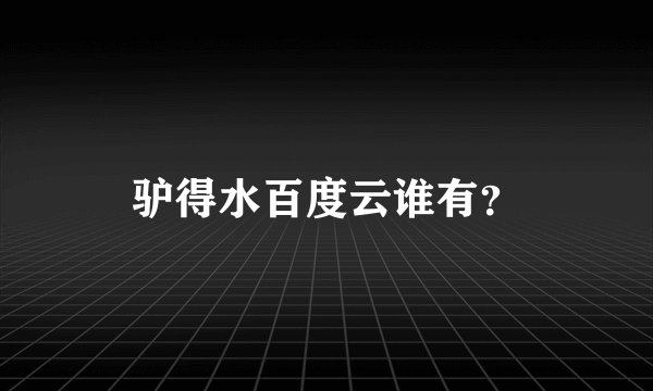驴得水百度云谁有?
