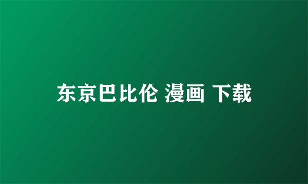 东京巴比伦 漫画 下载