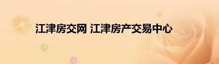 江津房交网 江津房产交易中心