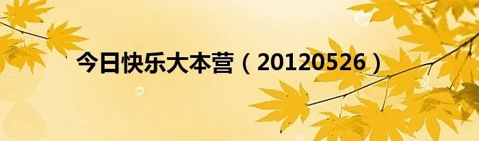 今日快乐大本营（20120526）