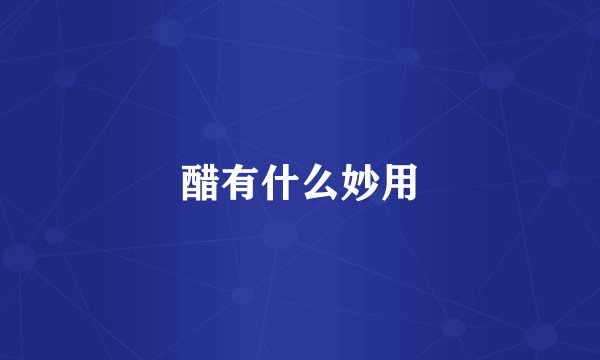 醋有什么妙用
